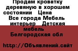 Продам кроватку деревяную в хорошем состоянии › Цена ­ 3 000 - Все города Мебель, интерьер » Детская мебель   . Белгородская обл.